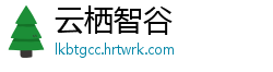 云栖智谷